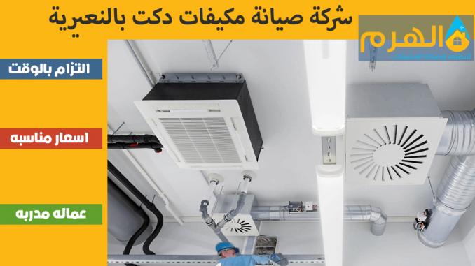 شركة صيانة مكيفات دكت بالنعيرية شركة صيانة مكيفات دكت بالنعيرية