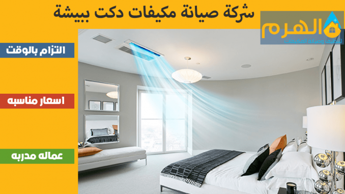 شركة صيانة مكيفات دكت ببيشة شركة صيانة مكيفات دكت ببيشة
