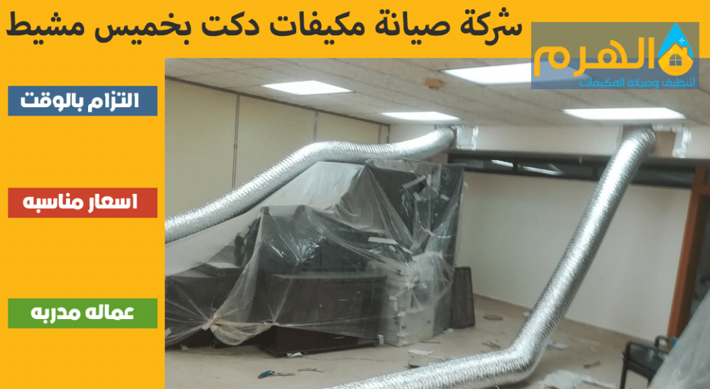 شركة صيانة مكيفات دكت بخميس مشيط