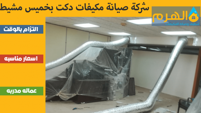شركة صيانة مكيفات دكت بخميس مشيط شركة صيانة مكيفات دكت بخميس مشيط