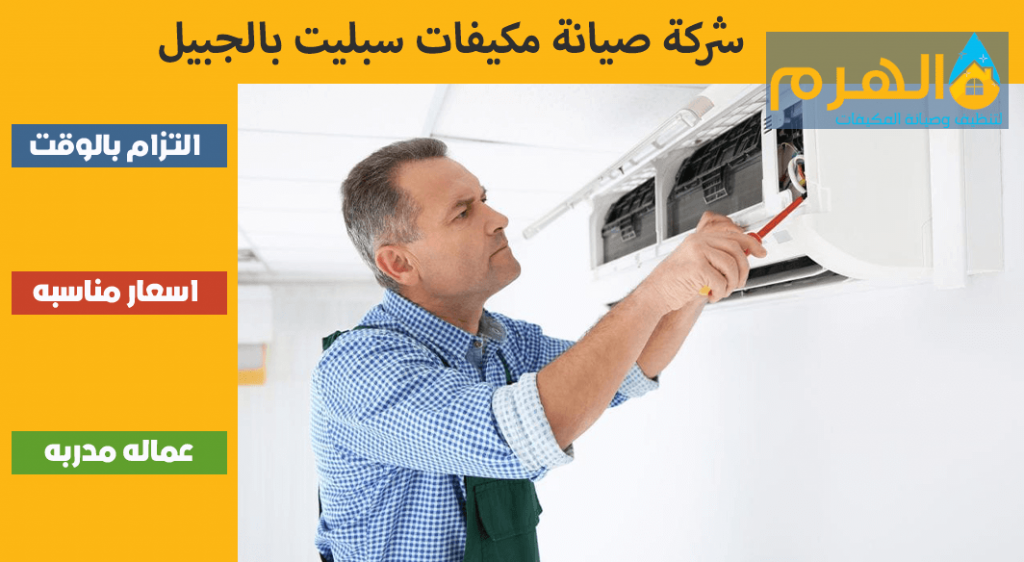 شركة صيانة مكيفات سبليت بالجبيل