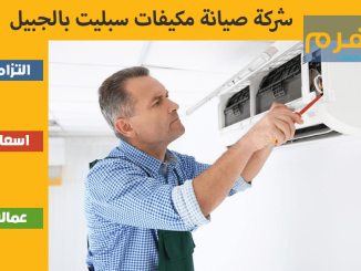 شركة صيانة مكيفات سبليت بالجبيل