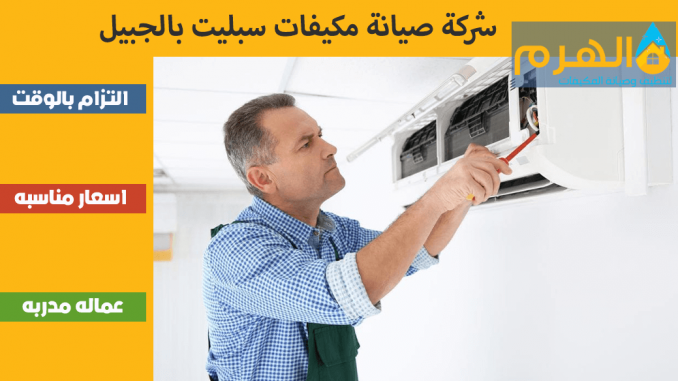 شركة صيانة مكيفات سبليت بالجبيل شركة صيانة مكيفات سبليت بالجبيل