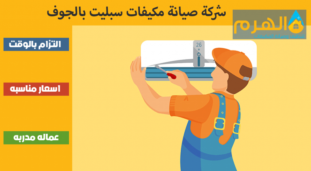 شركة صيانة مكيفات سبليت بالجوف