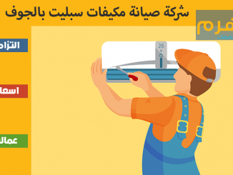 شركة صيانة مكيفات سبليت بالجوف