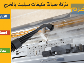 شركة صيانة مكيفات سبليت بالخرج