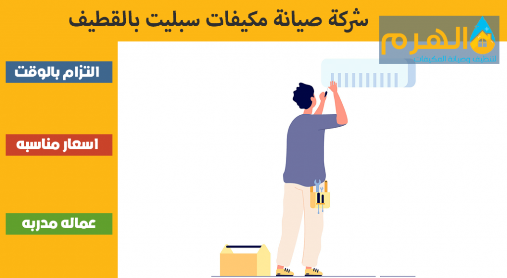 شركة صيانة مكيفات سبليت بالقطيف