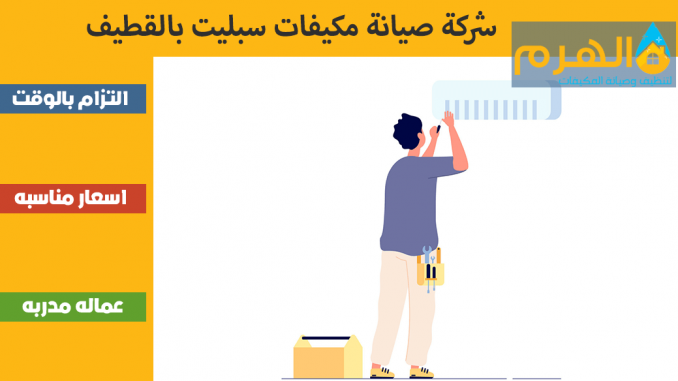 شركة صيانة مكيفات سبليت بالقطيف شركة صيانة مكيفات سبليت بالقطيف