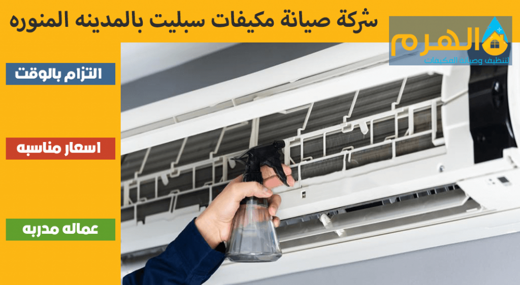 شركة صيانة مكيفات سبليت بالمدينه المنوره