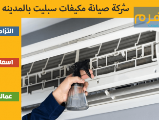 شركة صيانة مكيفات سبليت بالمدينه المنوره