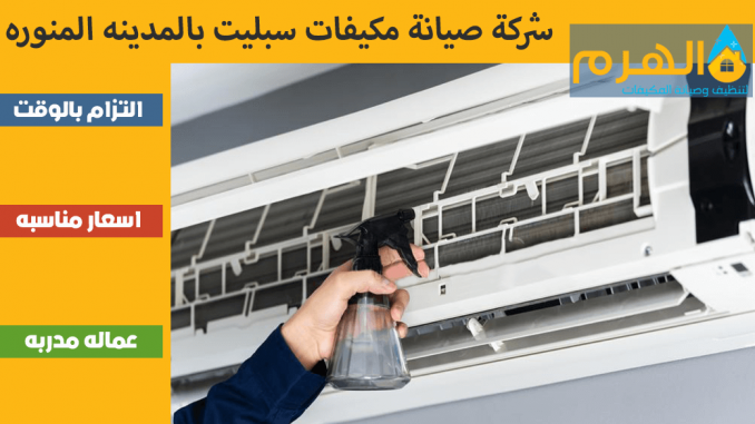 شركة صيانة مكيفات سبليت بالمدينه المنوره شركة صيانة مكيفات سبليت بالمدينه المنوره