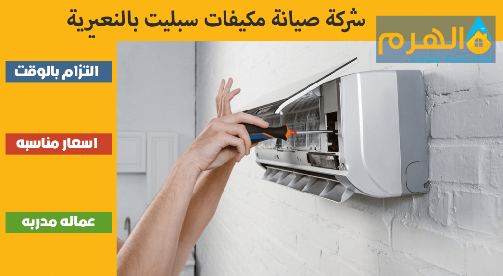 شركة صيانة مكيفات سبليت بالنعيرية
