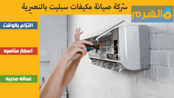 شركة صيانة مكيفات سبليت بالنعيرية شركة صيانة مكيفات سبليت بالنعيرية