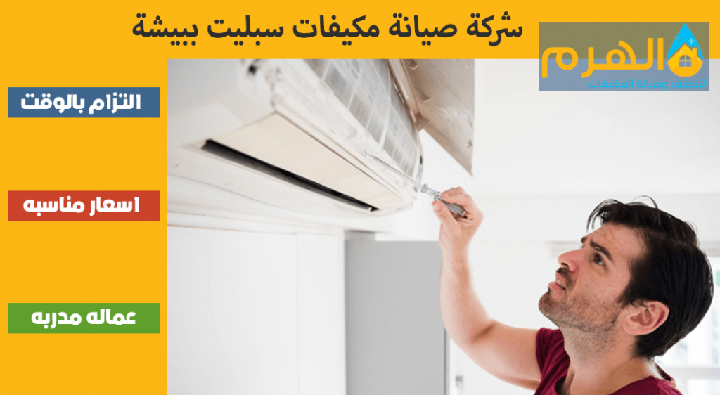 شركة صيانة مكيفات سبليت ببيشة