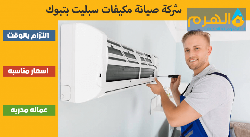 شركة صيانة مكيفات سبليت بتبوك
