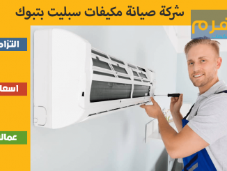 شركة صيانة مكيفات سبليت بتبوك