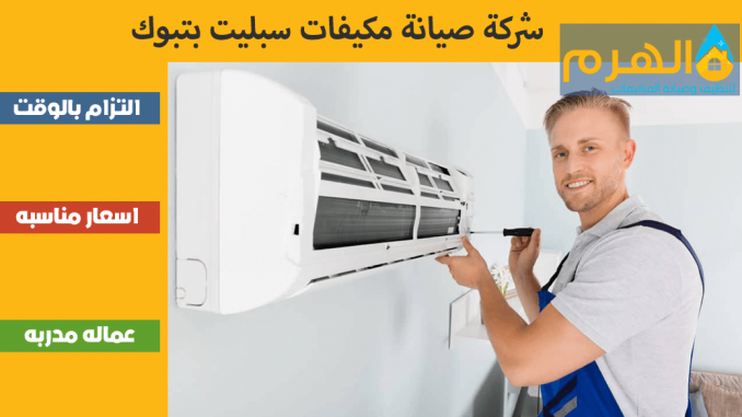 شركة صيانة مكيفات سبليت بتبوك شركة صيانة مكيفات سبليت بتبوك
