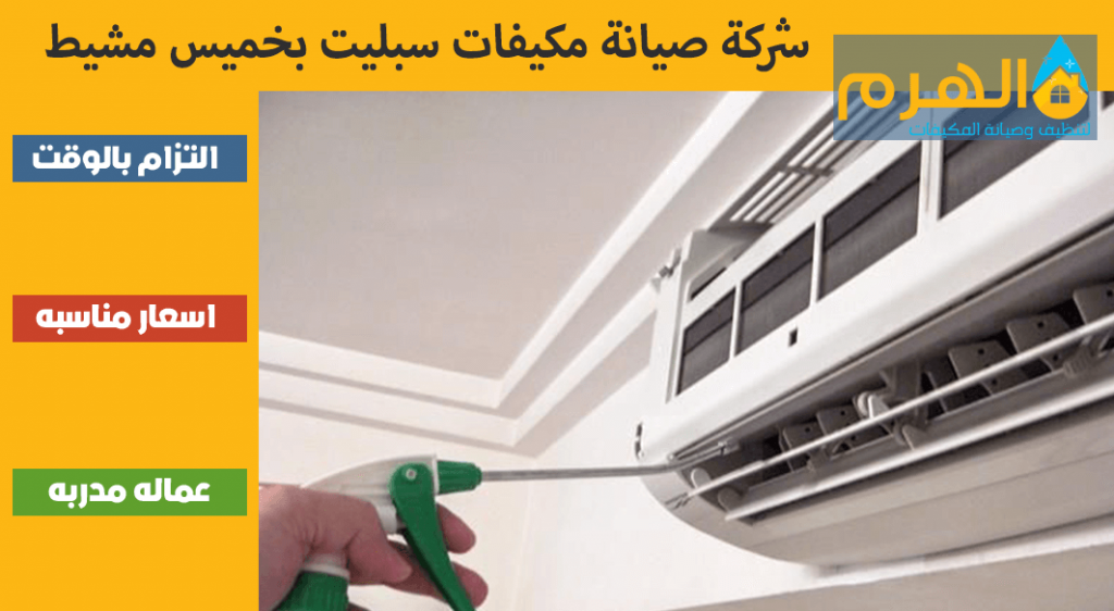 شركة صيانة مكيفات سبليت بخميس مشيط