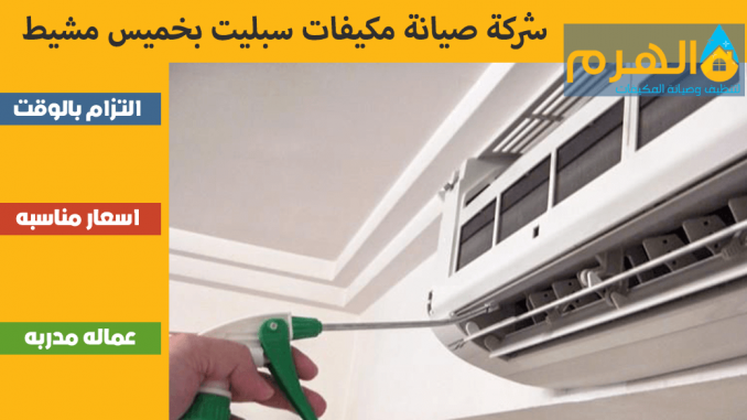 شركة صيانة مكيفات سبليت بخميس مشيط شركة صيانة مكيفات سبليت بخميس مشيط