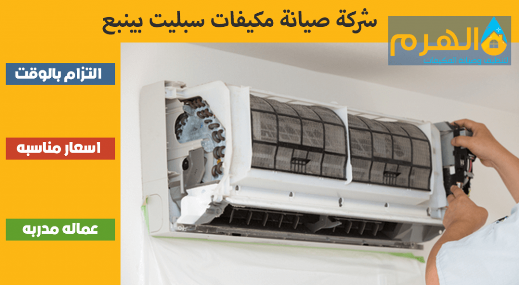 شركة صيانة مكيفات سبليت بينبع