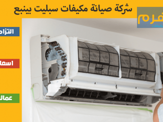 شركة صيانة مكيفات سبليت بينبع