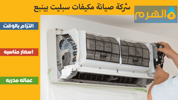 شركة صيانة مكيفات سبليت بينبع شركة صيانة مكيفات سبليت بينبع