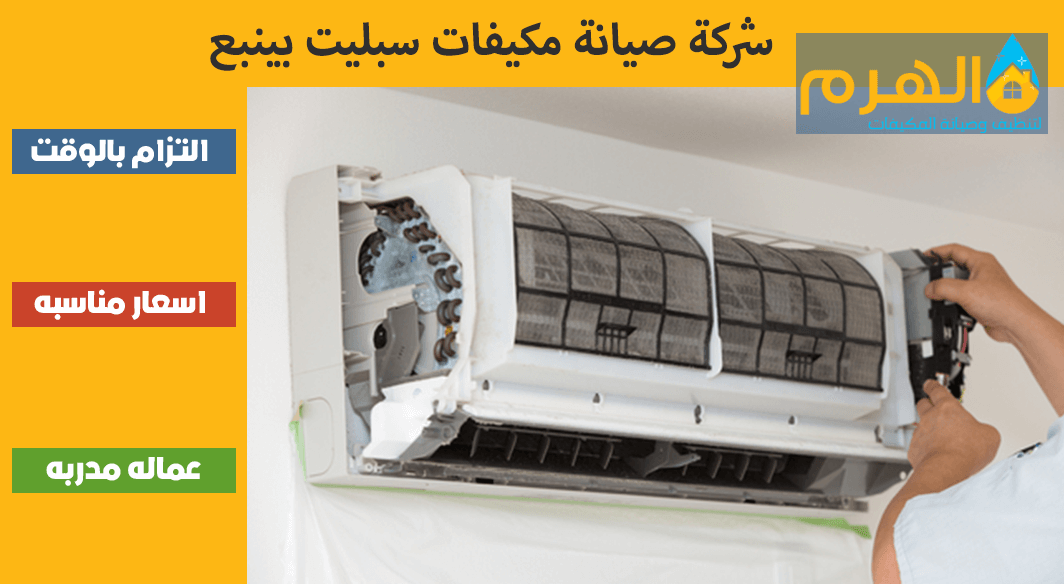 شركة صيانة مكيفات سبليت بينبع
