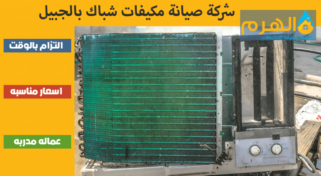 شركة صيانة مكيفات شباك بالجبيل
