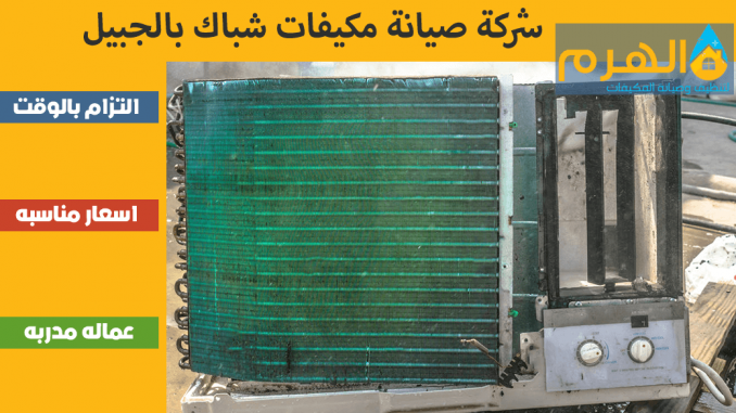 شركة صيانة مكيفات شباك بالجبيل شركة صيانة مكيفات شباك بالجبيل