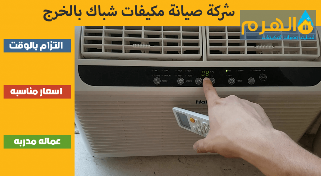 شركة صيانة مكيفات شباك بالخرج
