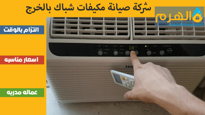 شركة صيانة مكيفات شباك بالخرج شركة صيانة مكيفات شباك بالخرج