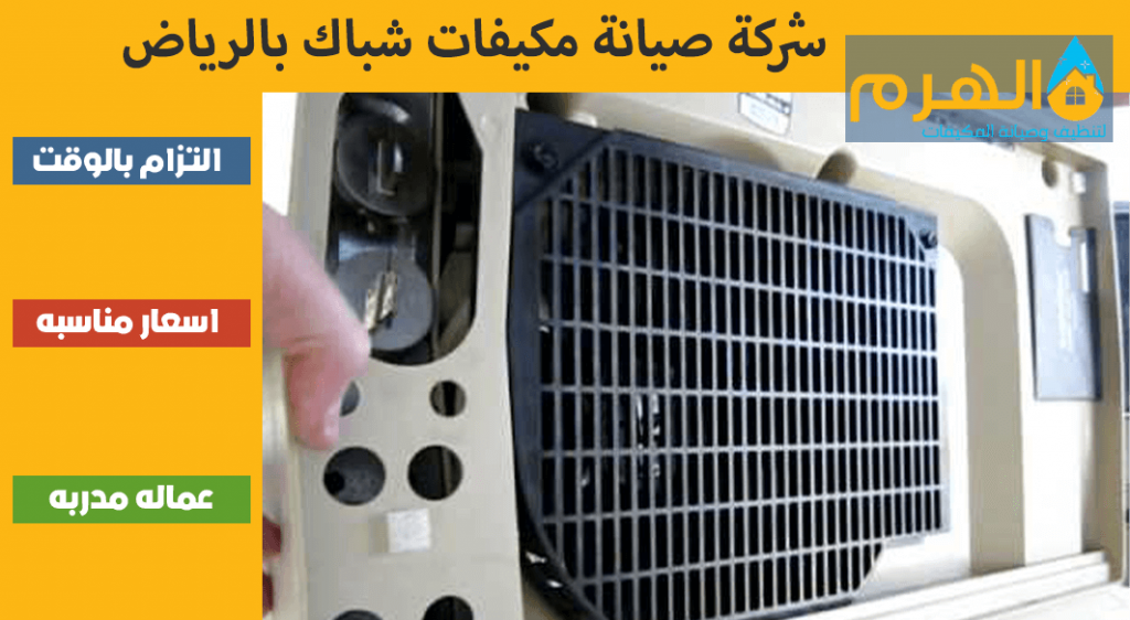 شركة صيانة مكيفات شباك بالرياض
