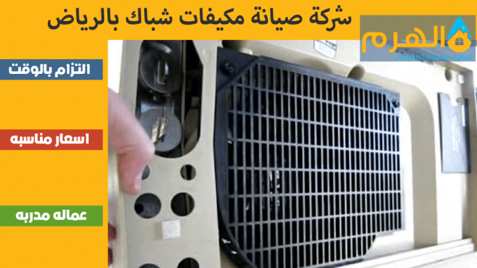 شركة صيانة مكيفات شباك بالرياض شركة صيانة مكيفات شباك بالرياض
