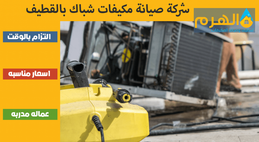شركة صيانة مكيفات شباك بالقطيف