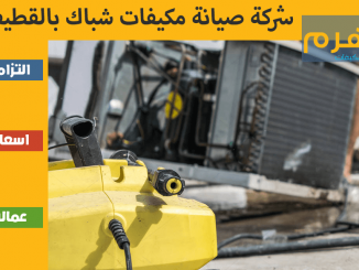 شركة صيانة مكيفات شباك بالقطيف