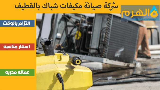 شركة صيانة مكيفات شباك بالقطيف شركة صيانة مكيفات شباك بالقطيف