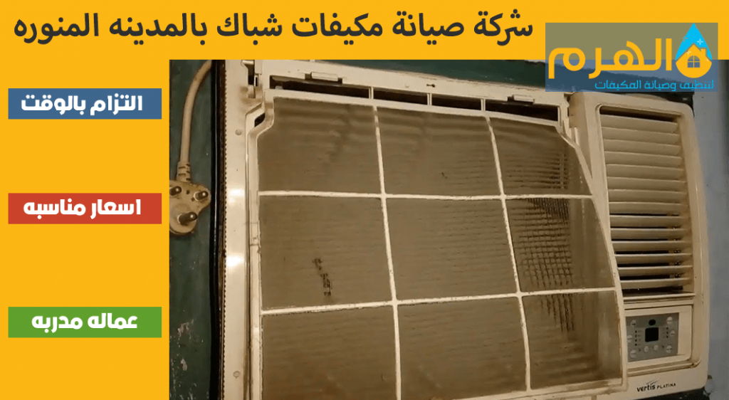 شركة صيانة مكيفات شباك بالمدينه المنوره