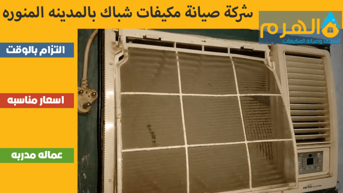 شركة صيانة مكيفات شباك بالمدينه المنوره شركة صيانة مكيفات شباك بالمدينه المنوره