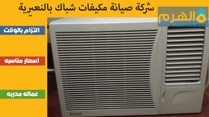 شركة صيانة مكيفات شباك بالنعيرية شركة صيانة مكيفات شباك بالنعيرية