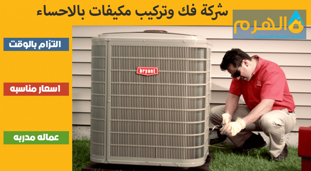 شركة فك وتركيب مكيفات بالاحساء