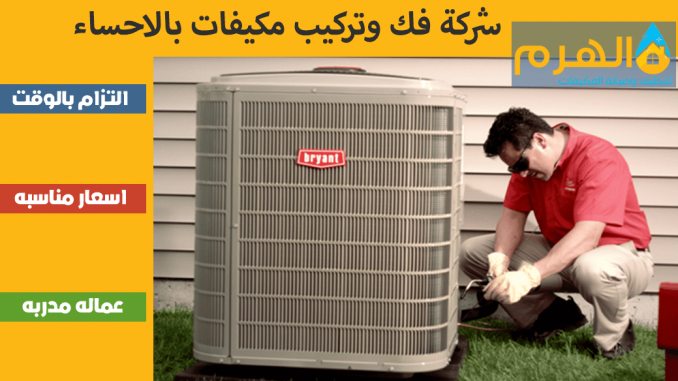 شركة فك وتركيب مكيفات بالاحساء شركة فك وتركيب مكيفات بالاحساء