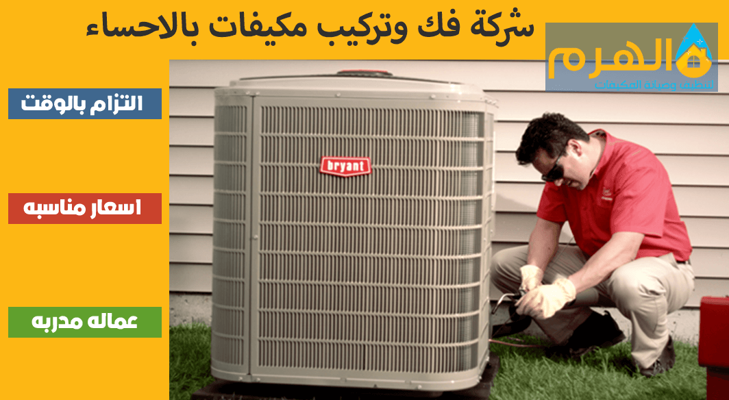 شركة فك وتركيب مكيفات بالاحساء