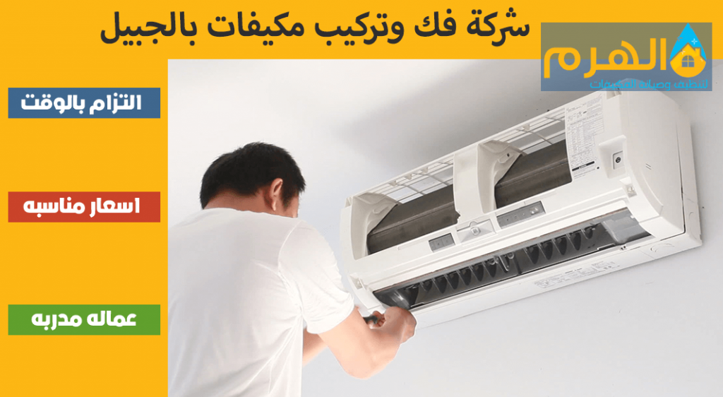 شركة فك وتركيب مكيفات بالجبيل
