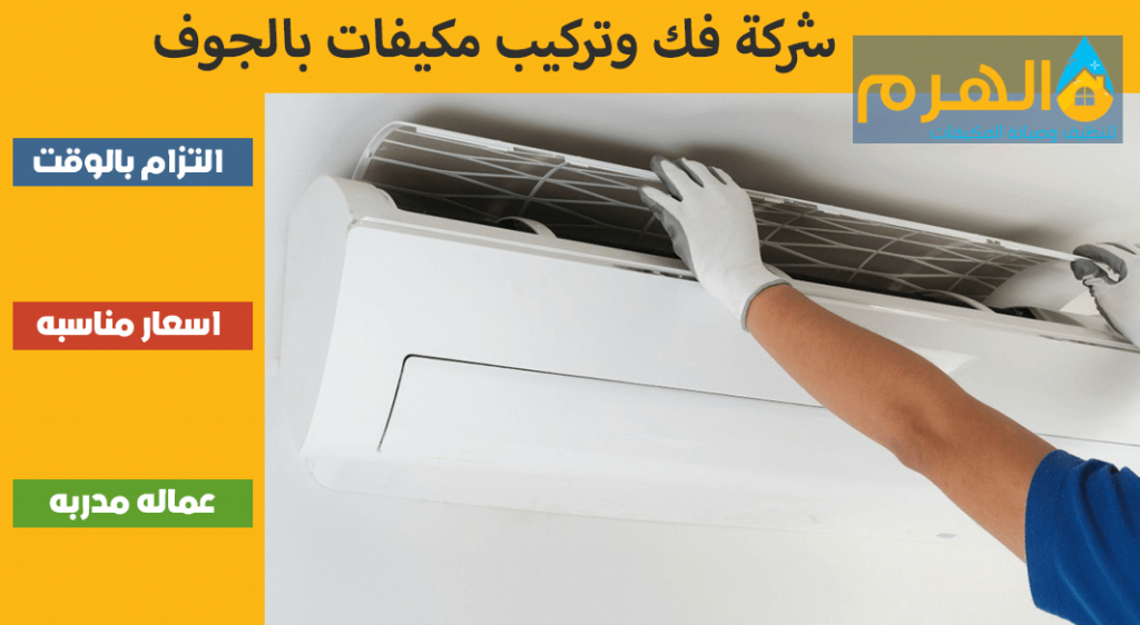 شركة فك وتركيب مكيفات بالجوف