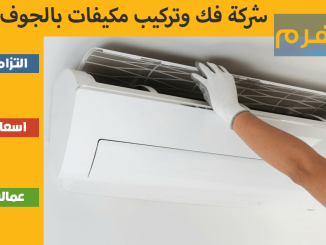 شركة فك وتركيب مكيفات بالجوف