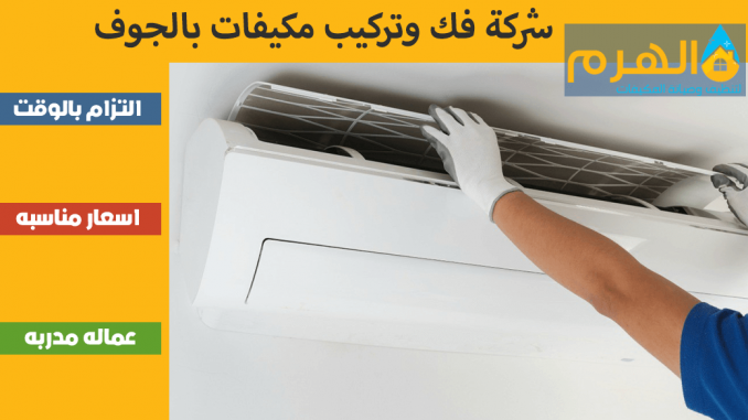 شركة فك وتركيب مكيفات بالجوف شركة فك وتركيب مكيفات بالجوف