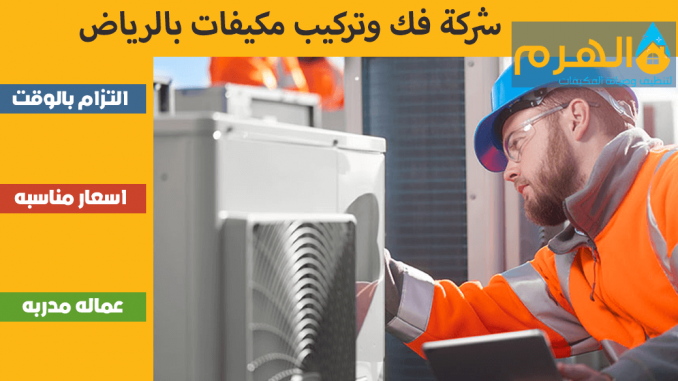 شركة فك وتركيب مكيفات بالرياض شركة فك وتركيب مكيفات بالرياض