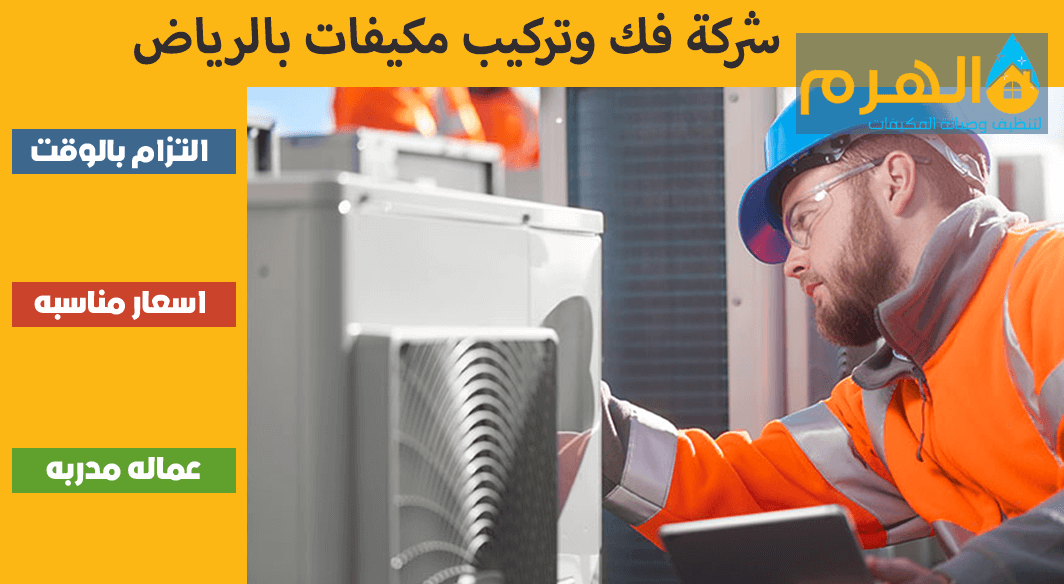 شركة فك وتركيب مكيفات بالرياض