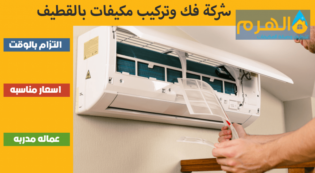 شركة فك وتركيب مكيفات بالقطيف