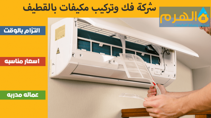 شركة فك وتركيب مكيفات بالقطيف شركة فك وتركيب مكيفات بالقطيف